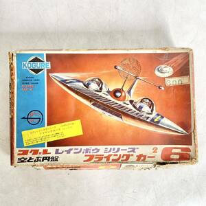  not yet constructed small . model flying car 6 empty .. jpy record Kogure rainbow u series FLYING CAR plastic model KR1103 that time thing 