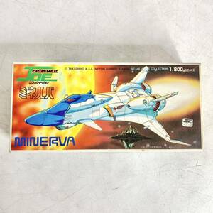 未組立 ニットー NITTO 1/800 クラッシャージョウ ミネルバ MINERVA プラモデル 日東 23020 現状品