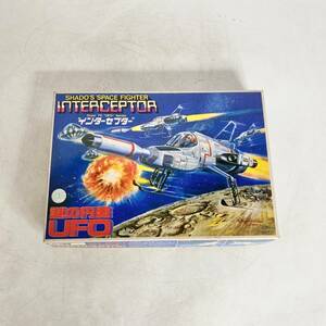 未組立　現状品　プラモデル　謎の円盤　UFO　インターセプター　バンダイ　BANDAI　SHADO'S SPACE FIGHTER INTERCEPTOA　インターセプター