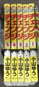 ☆チェンジ　小山ゆう　5巻セット　講談社コミックス☆