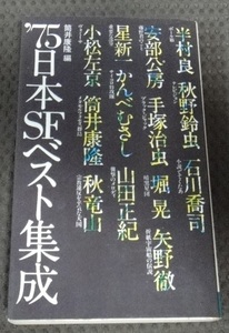 **75 Япония SF лучший сборник . Tsutsui Yasutaka сборник *