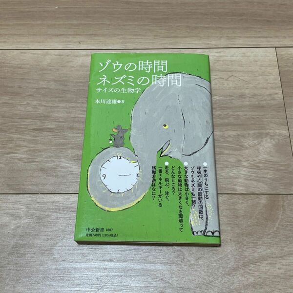 ゾウの時間 ネズミの時間 新書