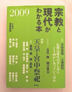 真如苑　宗教と現代がわかる本　渡邊直樹