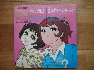 EPレコード アタックNo.1 金メダルへのターン