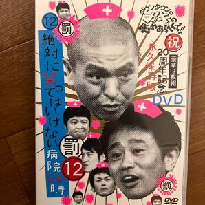 ダウンタウンのガキの使いやあらへんで!! 祝20周年記念DVD 永久保存版 絶対に笑ってはいけない病院24時 