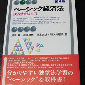 ベーシック経済法　独占禁止法入門 （有斐閣アルマ　Ｂａｓｉｃ） （第４版） 川浜昇／著　瀬領真悟／著　泉水文雄／著　和久井理子／著