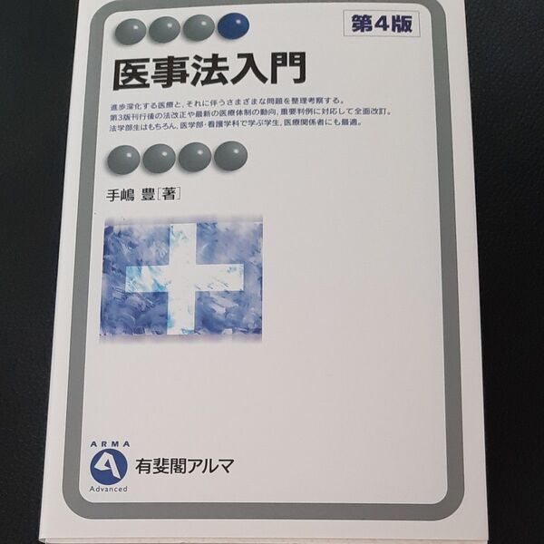 医事法入門 (有斐閣アルマ Advanced) (第4版) 手嶋豊/著