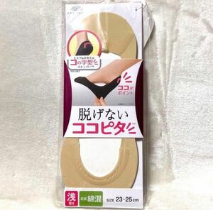 新品 脱げないココピタ 浅履き フットカバー ベージュ 脱げないココピタ フットカバー パンプス ソックス レディース 浅履きベージュ