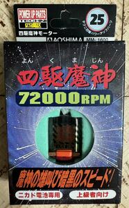 青島☆ミニ四駆　四駆魔神　72000rpm ニカド電池専用　上級者向け　☆未使用品　アオシマ