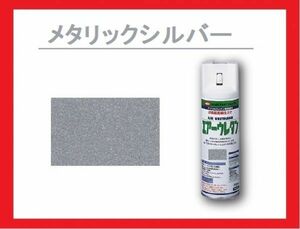 【2液性エアーウレタンスプレー】　メタリックシルバー　イサム塗料　isamu　シルバーメタリック