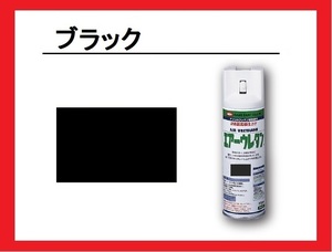 【エアーウレタン】　ブラック（つや有り）　イサム塗料　isamu 　黒 　送料740円～　2液性ウレタンスプレー 