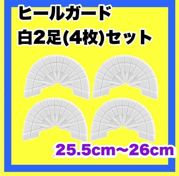 ヒールガード ソールガード スニーカープロテクター ★保護【白2足セット】25.5㎝〜26㎝