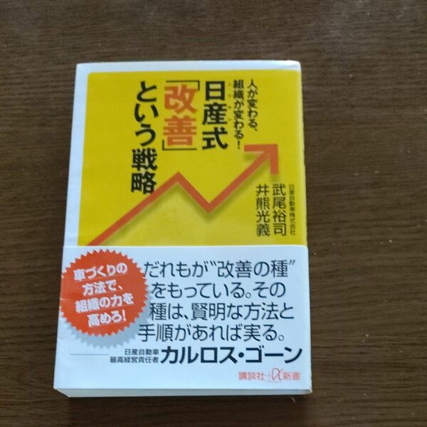 日産式「改善」という戦略　人が変わる、組織が変わる！ （講談社＋α新書　５４１－１Ｃ） 武尾裕司／〔著〕　井熊光義／〔著〕