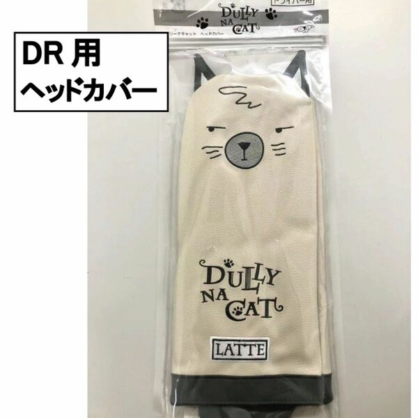 ダリーナキャット ヘッドカバー ドライバー用 ラテ