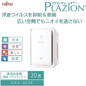 Fujitsu 富士通 ゼネラル 加湿除菌脱臭機 PLAZION プラズィオン DAS-303K-W ホワイト 白 脱臭機 空気清浄機 ペット臭 イオン オゾン脱臭