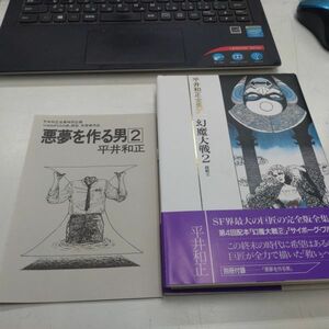 絶版　平井和正全集　第３９巻　幻魔大戦　２　別冊付録付き　リム出版