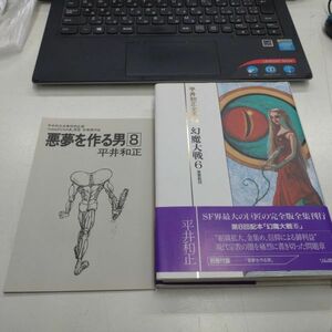 絶版　平井和正全集　第４３巻　幻魔大戦　６　別冊付録付き　リム出版