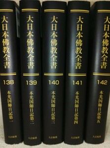 大日本仏教全書138～142　本光国師日記　全5冊(プリントオンデマンド版)