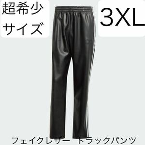 即決★完売3XLブラックadidas Originals新品ファイヤーバード フェイクレザー トラックパンツ★Y2K黒トラックスーツ2XO/ジャケットも出品中