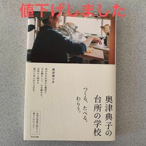 奥津典子の台所の学校 奥津典子／著