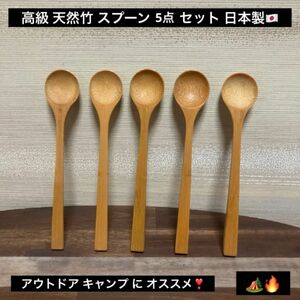 残り1セット 5本 最終値下げ 高級品 天然竹 アウトドア キャンプ スプーン 5点 セット 日本製 参考価格 2980円