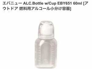 EVERNEW エバニュー アルコール ボトル アルコールストーブ アルコールバーナー ALC.Bottle w/Cup 60ml