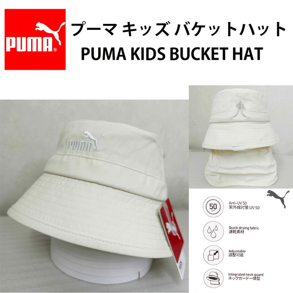 新品 ★ PUMA プーマ キッズ バケット ハット 帽子 日除け付 クリーム ネックガード付き 子供 バケハ UV SPF50 アジャスター付 速乾 ドライ