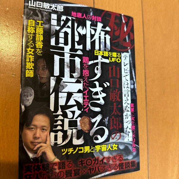 マル秘テレビでは言えなかった！山口敏太郎の怖すぎる都市伝説 （テレビでは言えなかった！） 山口敏太郎／著