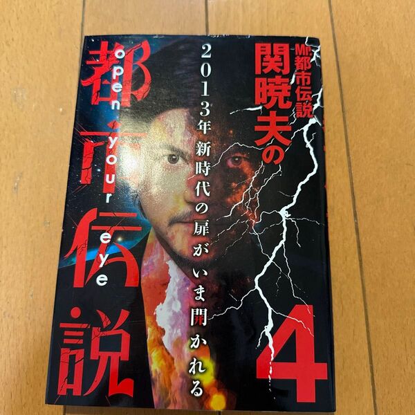 Mr.都市伝説関暁夫の都市伝説 4 関暁夫/著