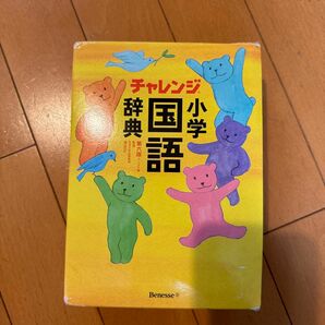 チャレンジ小学国語辞典　コンパクト版 （第６版） 湊吉正／監修