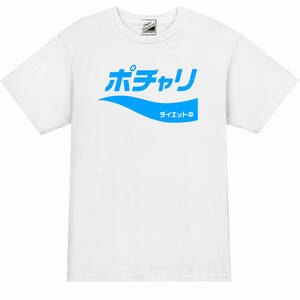 【パロディ白L】5ozポチャリTシャツ面白いおもしろうけるネタプレゼント送料無料・新品