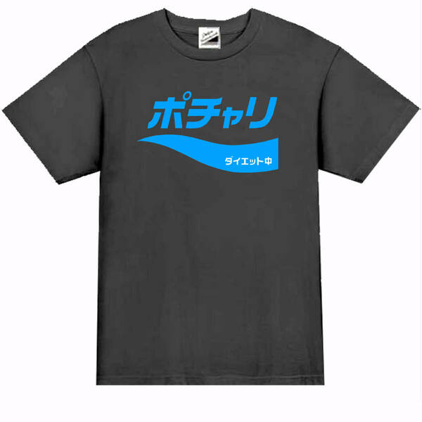 【パロディ黒2XL】5ozポチャリTシャツ面白いおもしろうけるネタプレゼント送料無料・新品