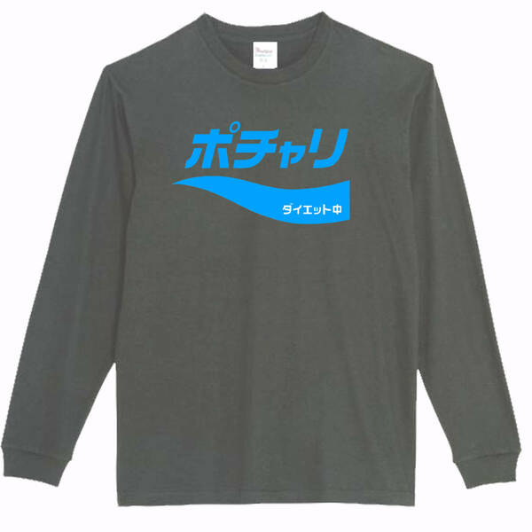 【黒XLパロディ5.6oz】ポチャリロンT面白いおもしろTシャツうけるプレゼント長袖ロンT送料無料・新品人気