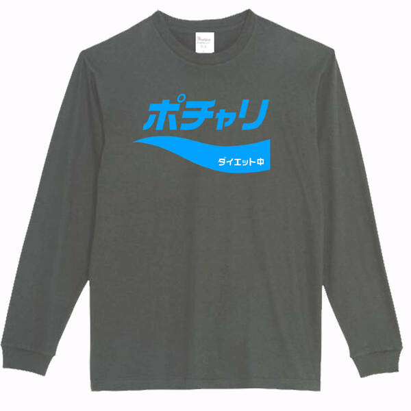 【黒2XLパロディ5.6oz】ポチャリロンT面白いおもしろTシャツうけるプレゼント長袖ロンT送料無料・新品人気