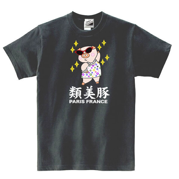 【パロディ黒3XL】5oz類美豚(フルカラー)Tシャツ面白いおもしろうけるネタお洒落ぶたプレゼント送料無料・新品