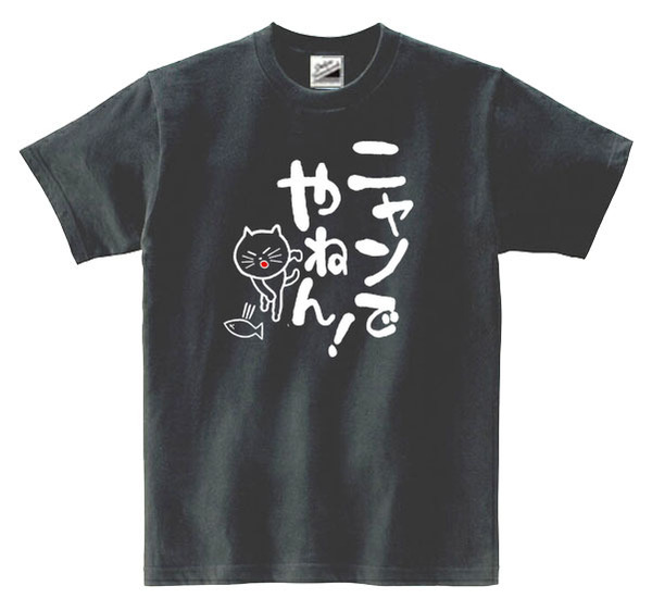 【パロディ黒L】5ozにゃんでやねん猫Tシャツ面白いおもしろうけるネタプレゼント送料無料・新品