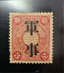 ●軍事切手「菊」●未使用・ＯＨ・良品●型価5万円●