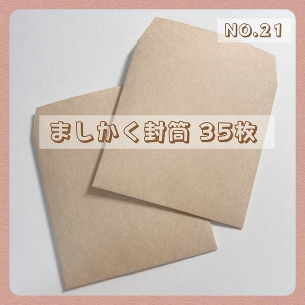 【NO.21】ましかく封筒 封筒 ポチ袋 平袋 クラフト紙 35枚