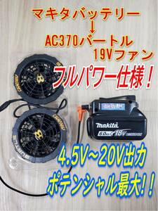 ★⑭ポテンシャル最大！ マキタバッテリー用 バートル空調服 AC370 AC310 Fanコントローラー 4.5V～20V彡調整可能★