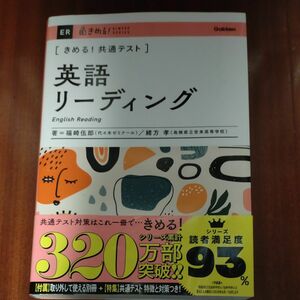 〈きめる！共通テスト〉英語リーディング （ＫＩＭＥＲＵ　ＳＥＲＩＥＳ） 福崎伍郎／著　緒方孝／著