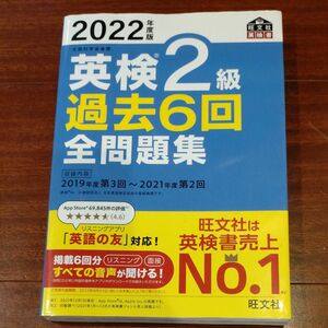 音声アプリダウンロード付き2022年度版 英検2級 過去6回全問題集 (旺文社英検書)