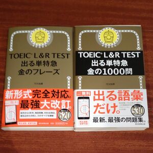 【新品未使用】 TOEIC 出る単特急 金のフレーズ　金の1000問　 TEX加藤　２冊セット