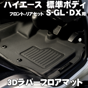 ハイエース 200系 標準ボディ用 3Dラバーフロアマット スーパーGL DX用 フロント リア 前後SET サーフィン スノボー トランポ 水洗いOK