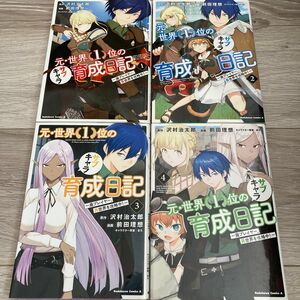 元・世界１位のサブキャラ育成日記　廃プレイヤー、異世界を攻略中！ 1〜4巻　【3巻レンタルアップ品】