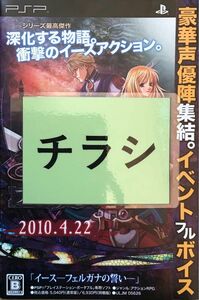 【当時物】イース フェルガナの誓い チラシ パンフレット 販促物 非売品 日本ファルコム【PSP】