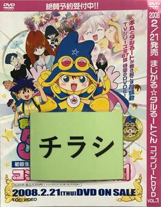 【当時物】まじかるタルるートくんコンプリートDVD1 チラシ パンフレット 販促物 江川達也【集英社】