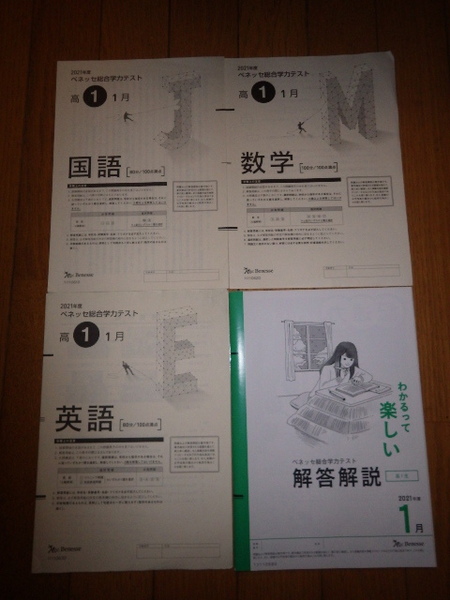 2021年度 ベネッセ総合学力テスト 高1 1月 英語 数学 国語 解答解説 付き ベネッセ 進研模試 高1生 記名なし
