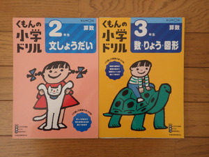 ２冊セット くもんの小学ドリル ２年生 文しょうだい　３年生 数・りょう・図形