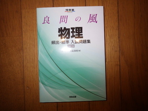 良問の風　物理　頻出・標準入試問題集　改訂版 （河合塾SERIES）　浜島清利 著　解答・解説編付き　2022発行