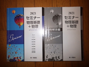 2021 セミナー 物理基礎＋物理　別冊解答編 付属　第一学習社　2021年発行　書き込みなし　記名なし